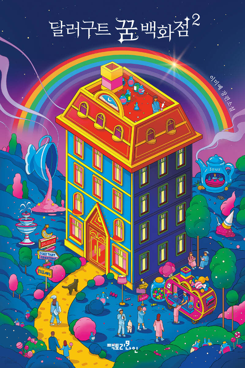 달러구트 꿈백화점 2