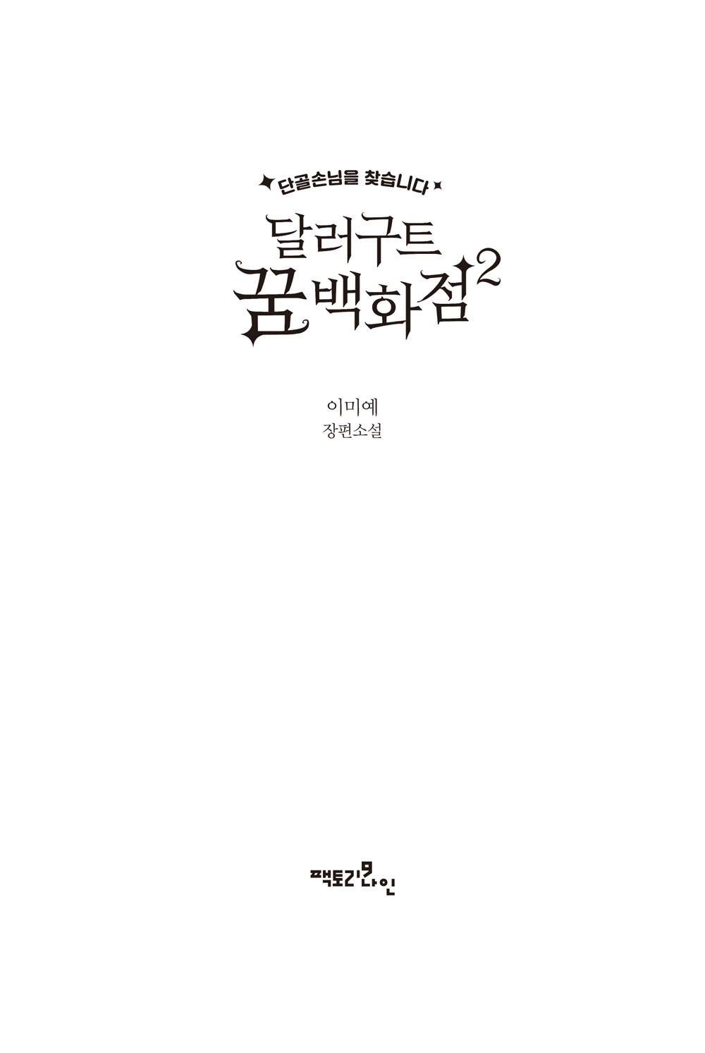 달러구트 꿈백화점 2